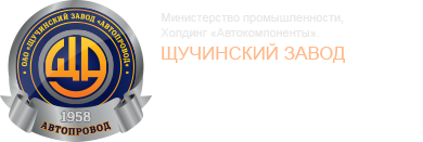 Автопровод. Щукинский заваод автопроводов. Автопровод Щучинский завод. ОАО «Щучинский завод «Автопровод» логотип.