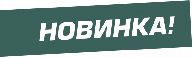Уже в продаже!