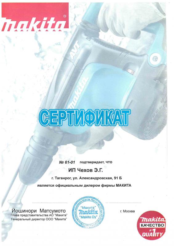 Сертификат Makita