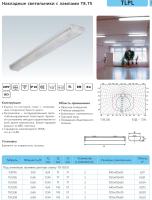 Светильник люмин ЛПО 2*18 TL PL ЭПРА