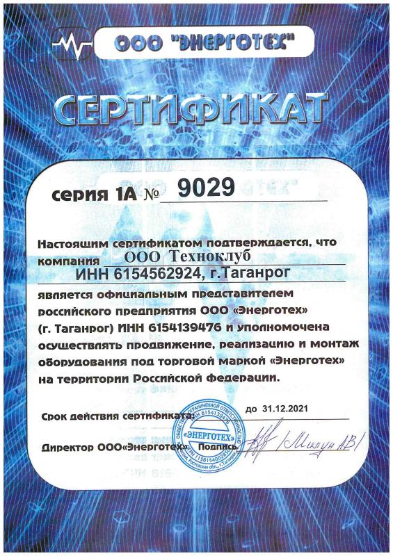 Сертификат ЭНЕРГОТЕХ