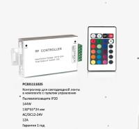 Контроллер для LED-ленты RGB 144W 12А с ДУ AS-C4