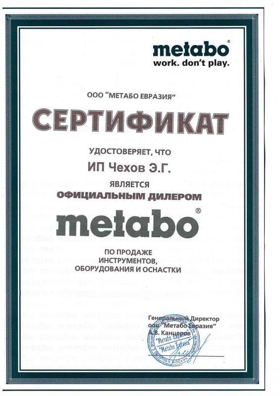 Сертификат metabo