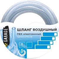 Шланг для воздуха Garage ПВХ  8*14