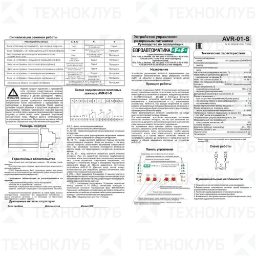 Устройство управления AVR-01-S 85-264В 16A 3ф., N1+N2+S, 3P (2ввода+2нагр, секц. выключатель) F&F