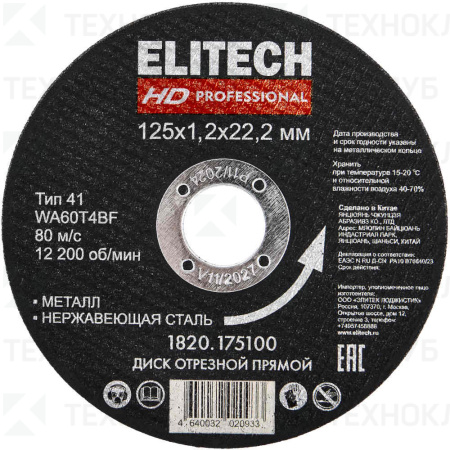 Круг ст. 125x1,2x22 14А Elitech HD Professional