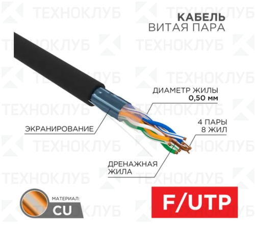Кабель LAN FTP-5E  4х2х0,50  Cu PE черный  Rexant
