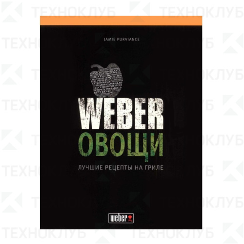Книга WEBER "Овощи на гриле"