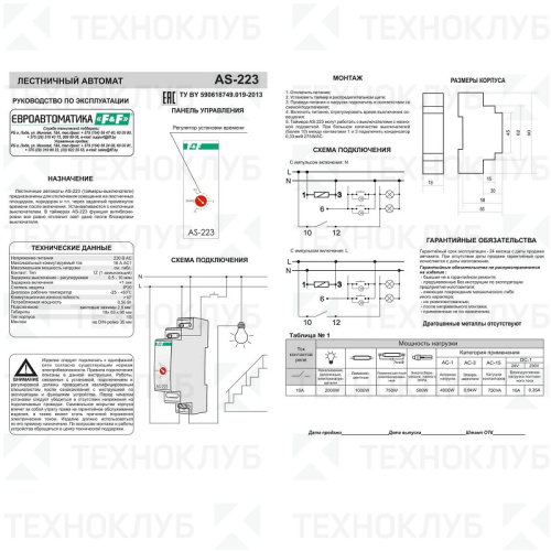 Таймер лестн. AS-223 16A 1NO 230В AC (0,5-10мин/ антиблок.) DIN  F&F