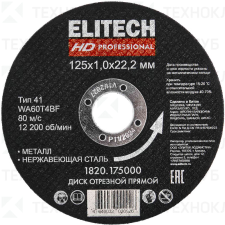 Круг ст. 125x1,0x22 14А Elitech HD Professional