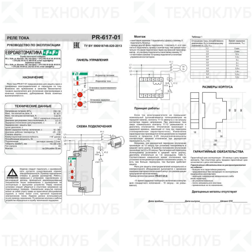 Реле контроля тока PR-617-01 1Z 2-15A защ.двиг., задерж. вкл./откл. F&F