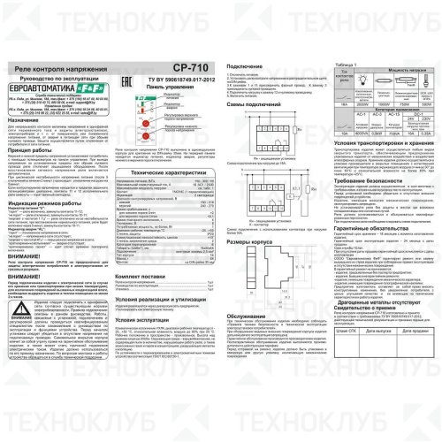 Реле напряжения 16А 3кВт 150-270В (18мм) CP-710  DIN  F&F
