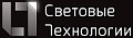 Световые Технологии