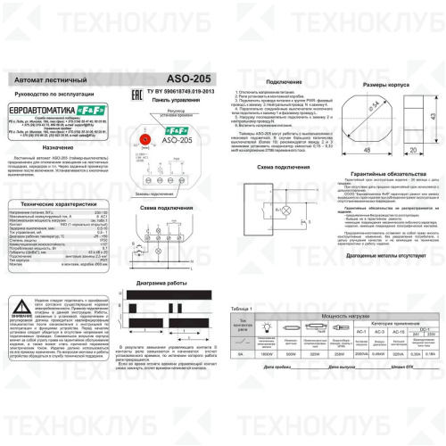 Таймер лестн. ASO-205 8A 1NO 230В AC (0,5-10мин) в м/коробку F&F