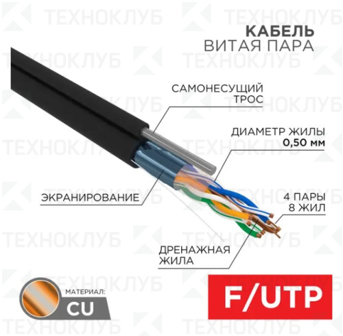 Кабель LAN FTP-5E  4х2х0,50  Cu PE черный с тросом  Rexant