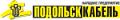 ПодольскКабель