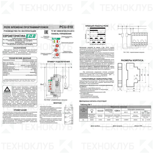 Реле времени PCU-510 2x8А 230В AC, 24B AC/DC 2NO/NC (задер 0,1сек-24сут/ 4 функции) DIN  F&F