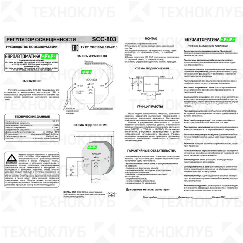 Регулятор освещенности SCO-803 12В 36Вт (регулировка/вкл./выкл. одной кнопкой) в м/коробку  F&F