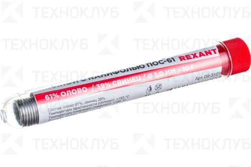 Припой ПОС-61 в тубе 1.0мм 10г с канифолью (олово 61%, свинец 39%)  Rexant