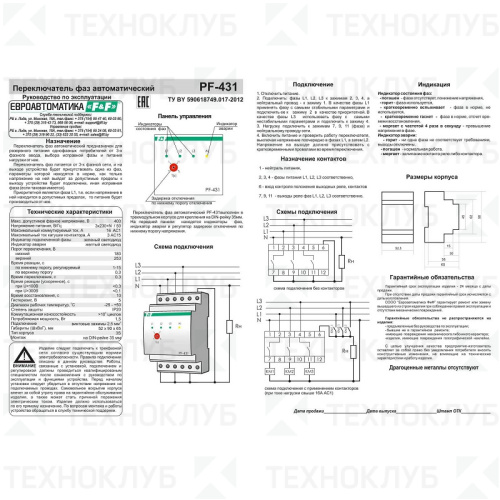 Переключатель фаз PF-431 с приоритетной фазой L1 (нижний порог перекл.) F&F