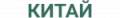 Китай