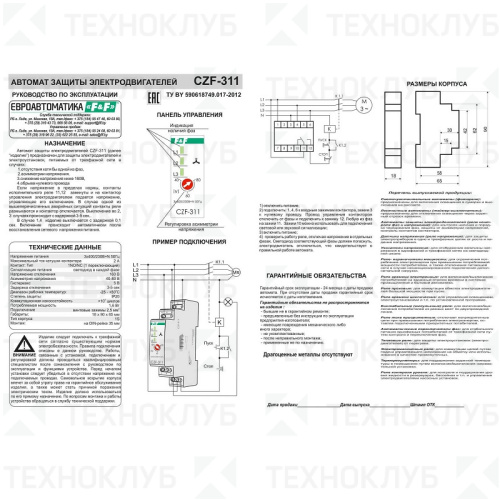 Реле контроля фаз CZF-311 1P защ.двиг., конт-ль. конт-ра, задерж. откл. F&F