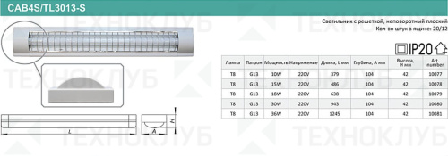 Светильник люмин TL 3013 1*30 W с решеткой (CAB 4S)