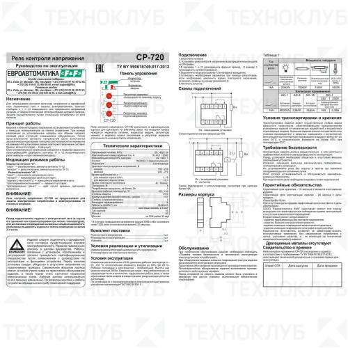 Реле напряжения 16А 3кВт 150-270В (18мм) CP-720  DIN  F&F