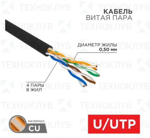 Кабель LAN UTP-5E  4х2х0,50  Cu PE черный  Rexant